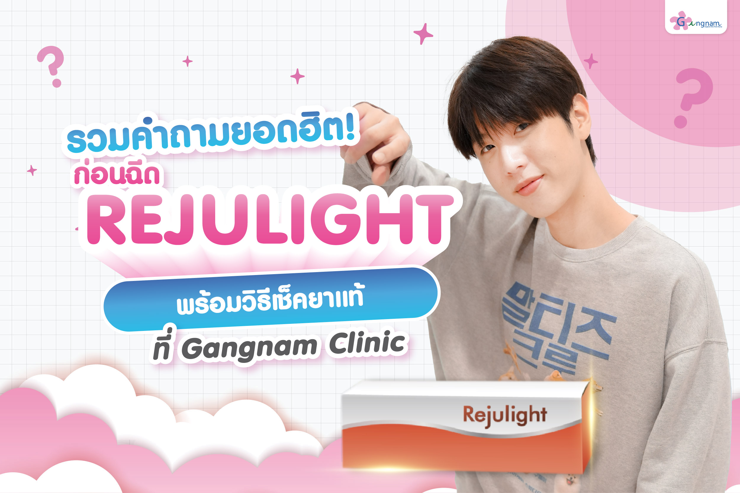 รวมคำถามยอดฮิตก่อนฉีด Rejulight หน้าใส พร้อมวิธีเช็กยาแท้ที่ Gangnam Clinic