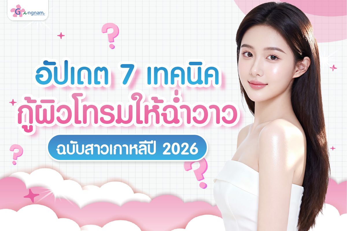 อัปเดต 7 เทคนิคกู้ผิวโทรมให้ฉ่ำวาวฉบับสาวเกาหลีปี 2026