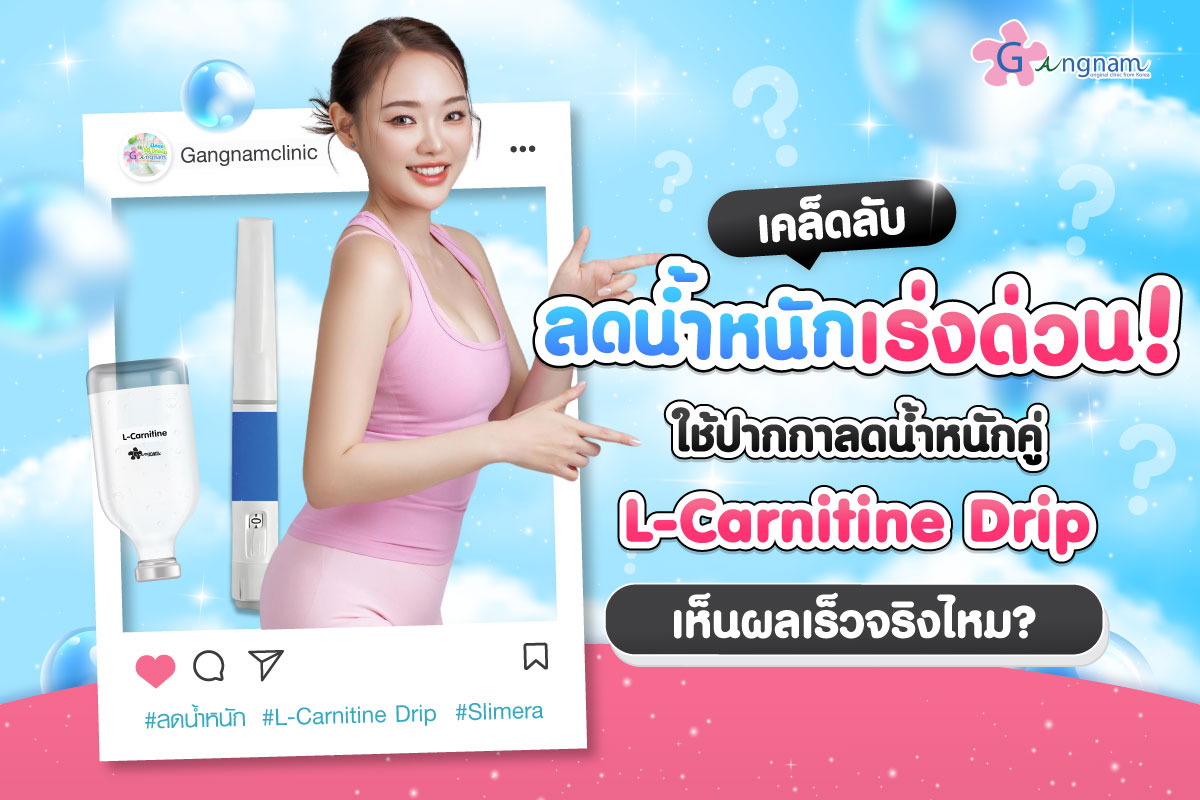 เคล็ดลับลดน้ำหนักเร่งด่วน! ใช้ปากกาลดน้ำหนักคู่ L-Carnitine Drip  เห็นผลเร็วจริงไหม?