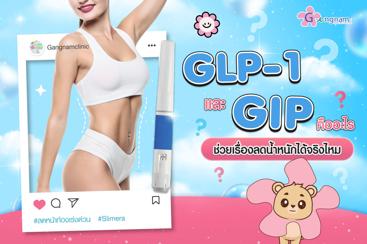 GLP-1-และ-GIP-คืออะไร-ช่วยเรื่องลดน้ำหนักได้จริงไหม