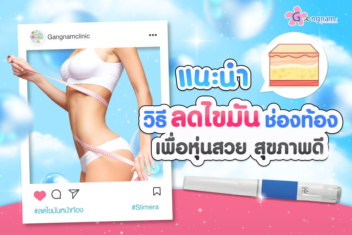 แนะนำวิธีลดไขมันหน้าท้องและช่องท้อง บอกลาห่วงยางรอบเอวเพื่อหุ่นสวยสุขภาพดี พร้อมตัวช่วยทลายพุงลดยาก!