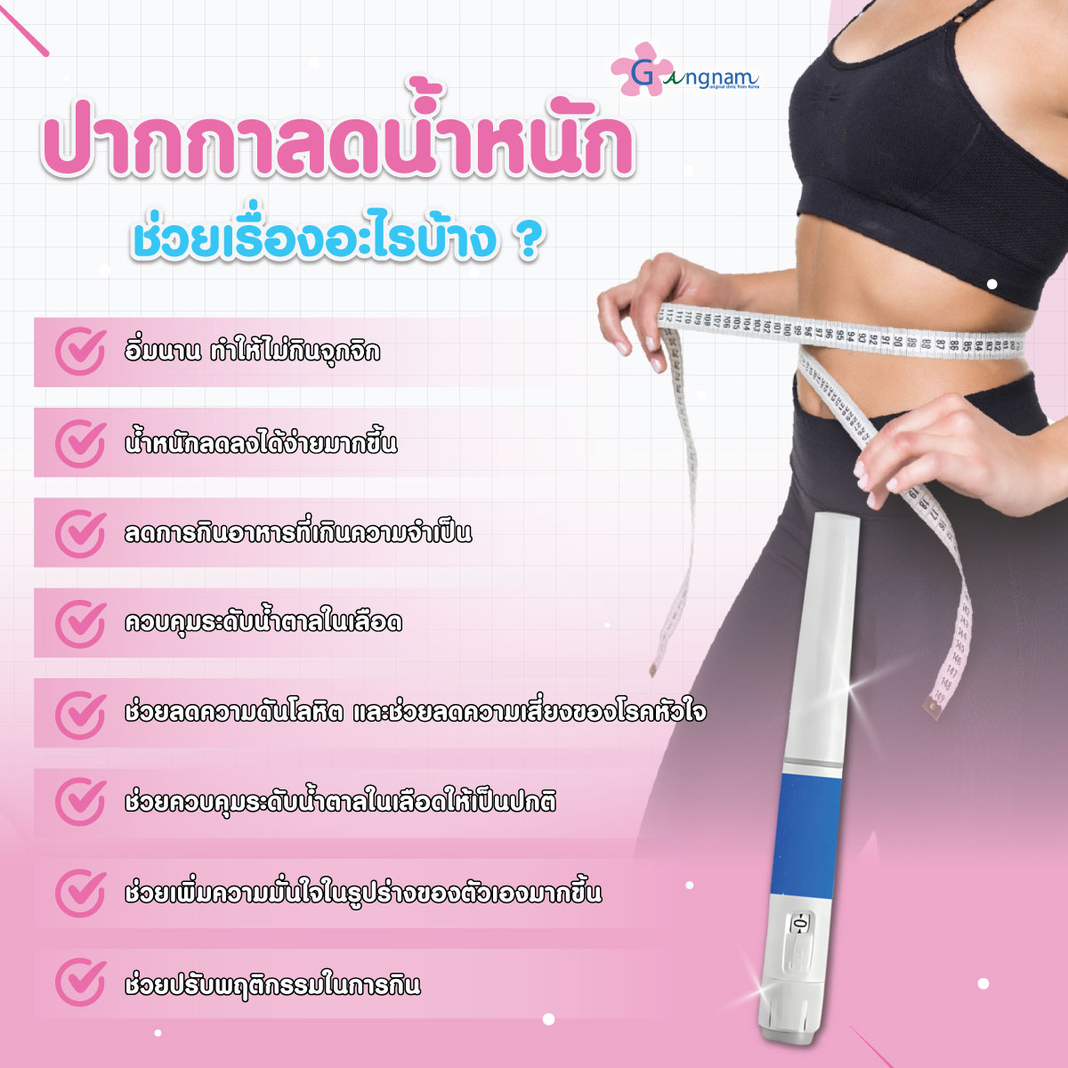 ปากกาลดน้ำหนัก ช่วยเรื่องอะไรบ้าง