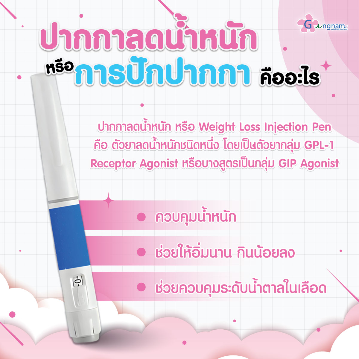 ปากกาลดน้ำหนักหรือการปักปากกา คืออะไร