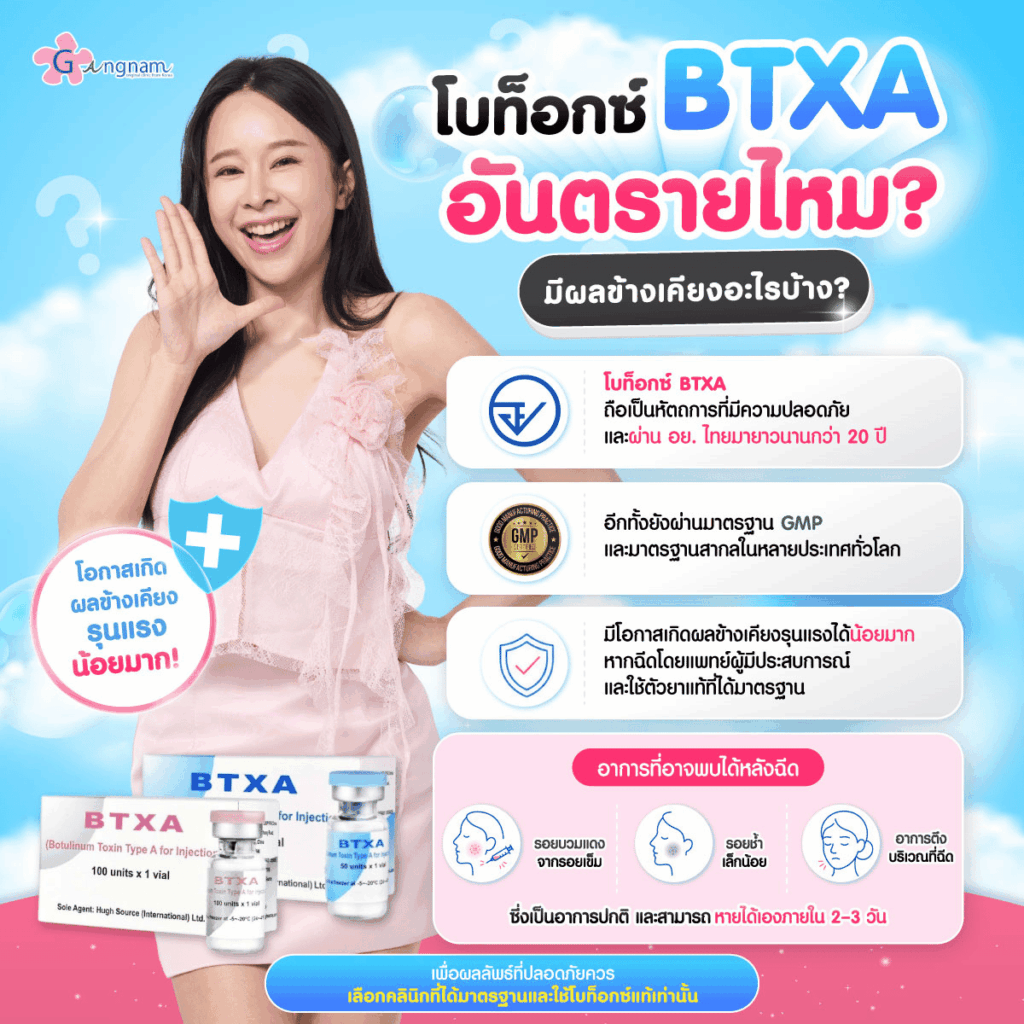 โบท็อกซ์ BTXA อันตรายไหม มีผลข้างเคียงอะไรบ้าง?