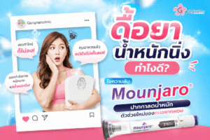 ดื้อยา น้ำหนักนิ่ง ทำไงดี? ไขความลับ Mounjaro ปากกาลดน้ำหนักตัวช่วยใหม่ของคนอยากผอม