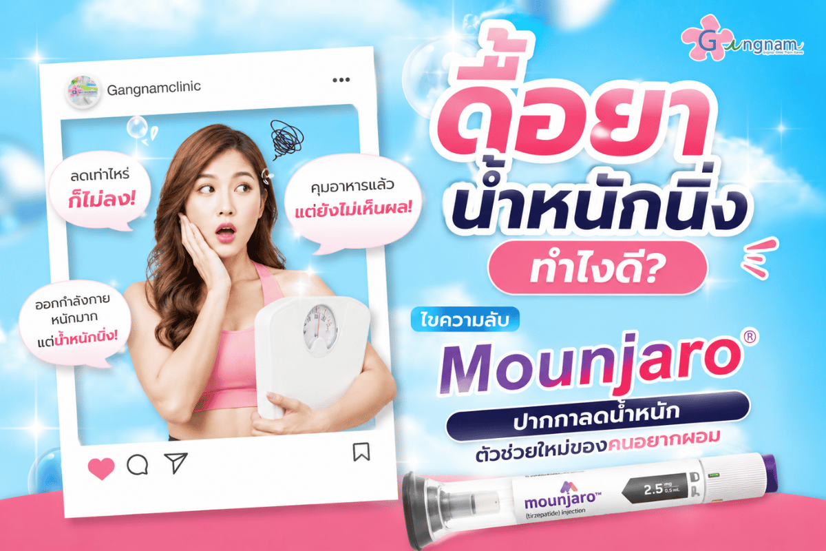 ดื้อยา น้ำหนักนิ่ง ทำไงดี? ไขความลับ Mounjaro ปากกาลดน้ำหนักตัวช่วยใหม่ของคนอยากผอม