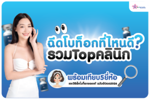 ฉีดโบท็อกที่ไหนดี? รวม Top คลินิก พร้อมเทียบ 5 ยี่ห้อ ราคา และวิธีเช็กของแท้ 2026