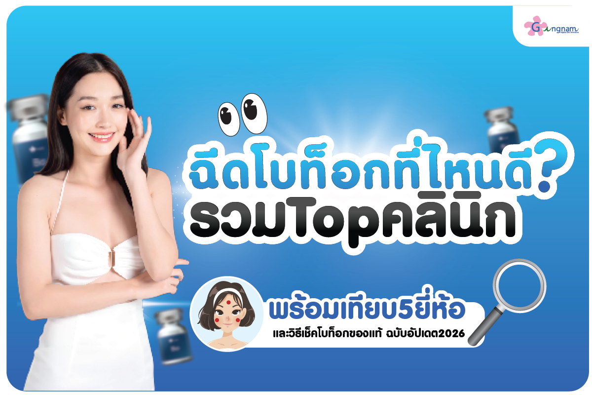 ฉีดโบท็อกที่ไหนดี? รวม Top คลินิก พร้อมเทียบ 5 ยี่ห้อ ราคา และวิธีเช็กของแท้ 2026